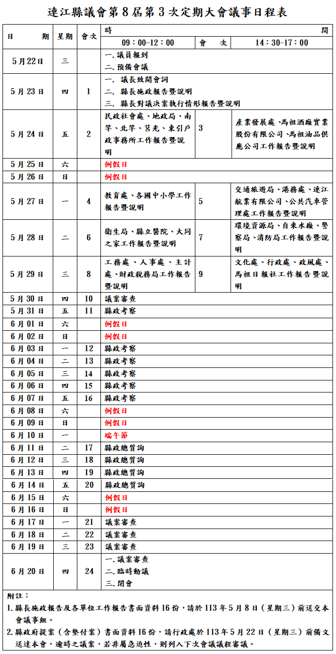 連江縣議會第8屆第3次定期大會議事日程表