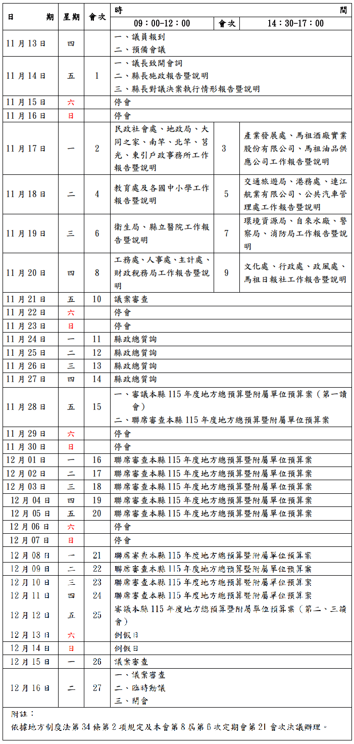 連江縣議會第8屆第6次定期大會議事日程表