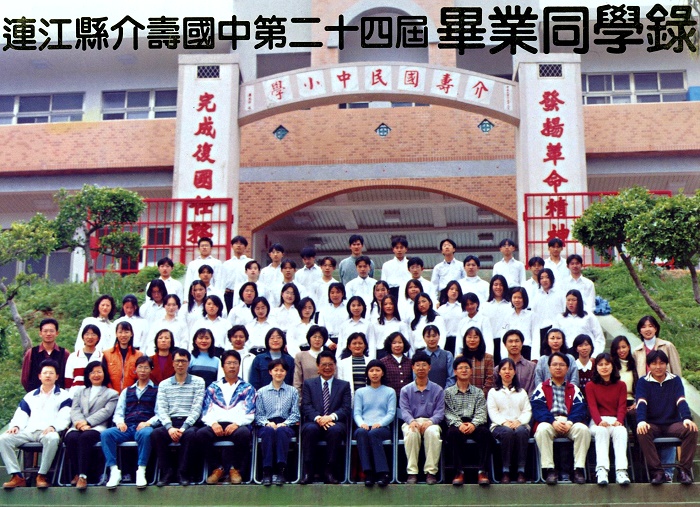 國中第24屆畢業同學錄（民國88年）  照片