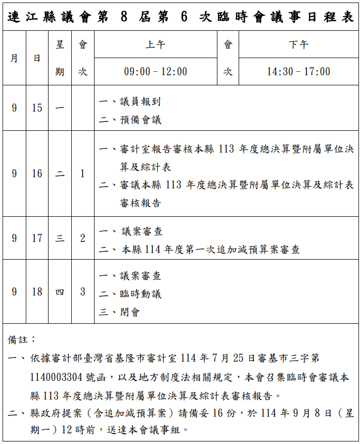 連江縣議會第8屆第6次臨時會議事日程表